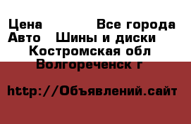 225 45 17 Gislaved NordFrost 5  › Цена ­ 6 500 - Все города Авто » Шины и диски   . Костромская обл.,Волгореченск г.